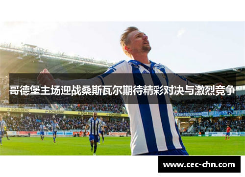 哥德堡主场迎战桑斯瓦尔期待精彩对决与激烈竞争