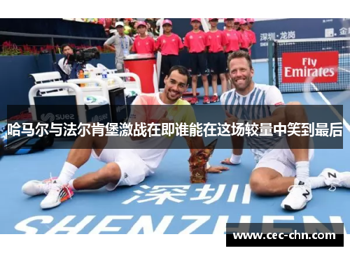 哈马尔与法尔肯堡激战在即谁能在这场较量中笑到最后