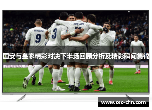 国安与皇家精彩对决下半场回顾分析及精彩瞬间集锦