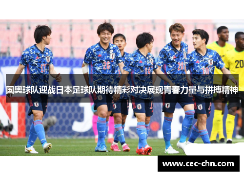 国奥球队迎战日本足球队期待精彩对决展现青春力量与拼搏精神