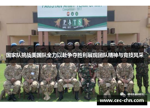 国家队挑战美国队全力以赴争夺胜利展现团队精神与竞技风采