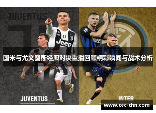 国米与尤文图斯经典对决重播回顾精彩瞬间与战术分析