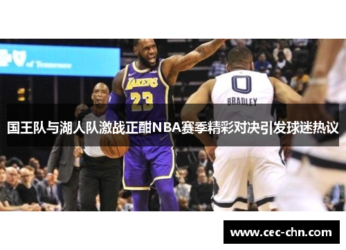 国王队与湖人队激战正酣NBA赛季精彩对决引发球迷热议