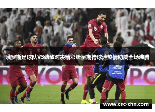 哦罗斯足球队VS劲敌对决精彩纷呈期待球迷热情助威全场沸腾