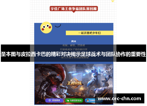 圣本图与皮拉西卡巴的精彩对决揭示足球战术与团队协作的重要性