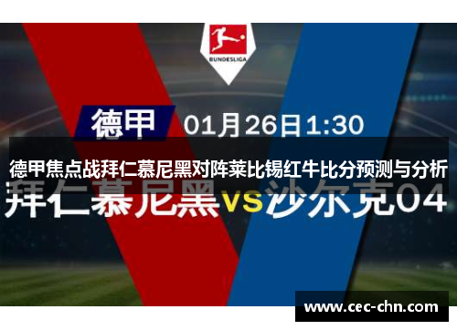 德甲焦点战拜仁慕尼黑对阵莱比锡红牛比分预测与分析