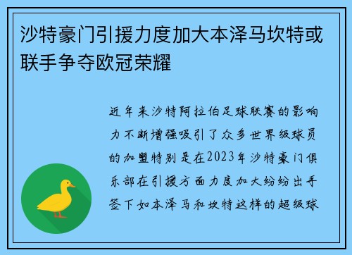 沙特豪门引援力度加大本泽马坎特或联手争夺欧冠荣耀