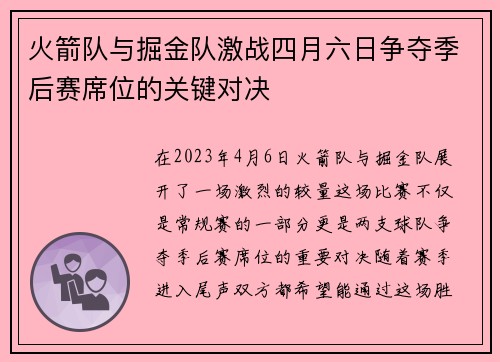 火箭队与掘金队激战四月六日争夺季后赛席位的关键对决