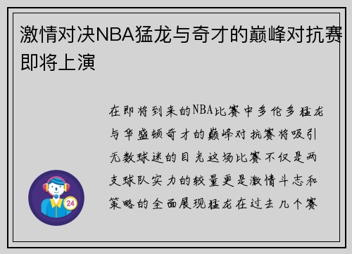 激情对决NBA猛龙与奇才的巅峰对抗赛即将上演