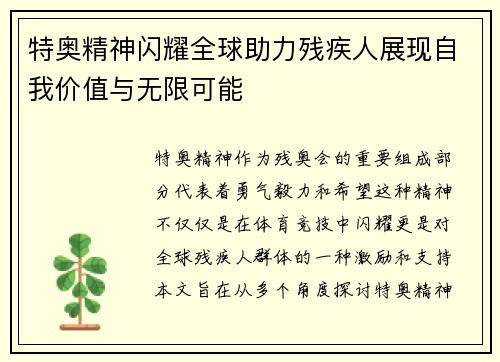 特奥精神闪耀全球助力残疾人展现自我价值与无限可能