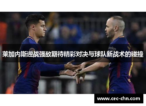 莱加内斯迎战强敌期待精彩对决与球队新战术的碰撞