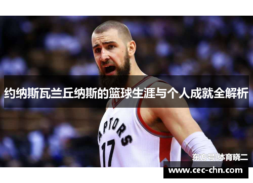 约纳斯瓦兰丘纳斯的篮球生涯与个人成就全解析