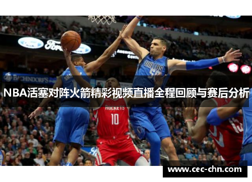 NBA活塞对阵火箭精彩视频直播全程回顾与赛后分析