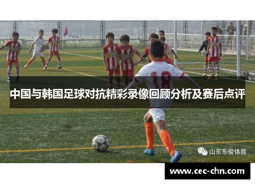 中国与韩国足球对抗精彩录像回顾分析及赛后点评