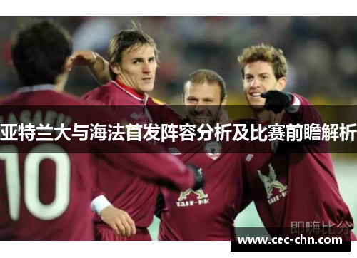 亚特兰大与海法首发阵容分析及比赛前瞻解析
