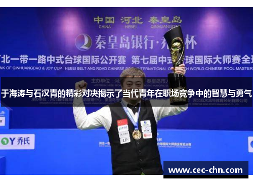 于海涛与石汉青的精彩对决揭示了当代青年在职场竞争中的智慧与勇气