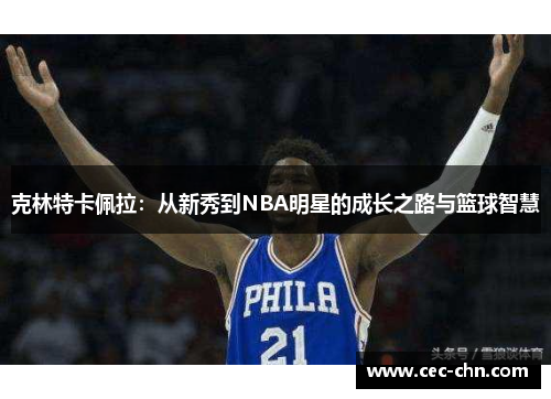 克林特卡佩拉：从新秀到NBA明星的成长之路与篮球智慧