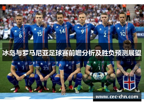 冰岛与罗马尼亚足球赛前瞻分析及胜负预测展望
