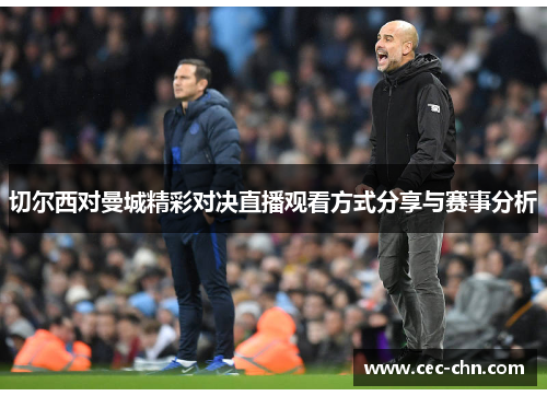 切尔西对曼城精彩对决直播观看方式分享与赛事分析