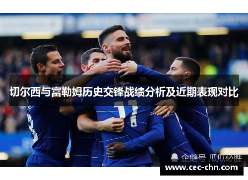 切尔西与富勒姆历史交锋战绩分析及近期表现对比