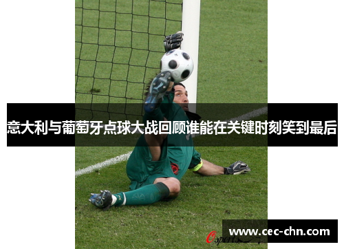 意大利与葡萄牙点球大战回顾谁能在关键时刻笑到最后