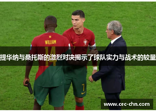 提华纳与桑托斯的激烈对决揭示了球队实力与战术的较量