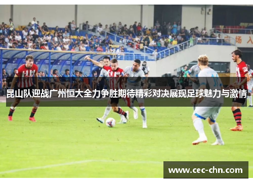 昆山队迎战广州恒大全力争胜期待精彩对决展现足球魅力与激情