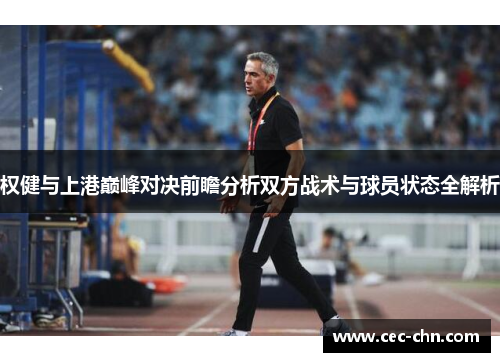 权健与上港巅峰对决前瞻分析双方战术与球员状态全解析