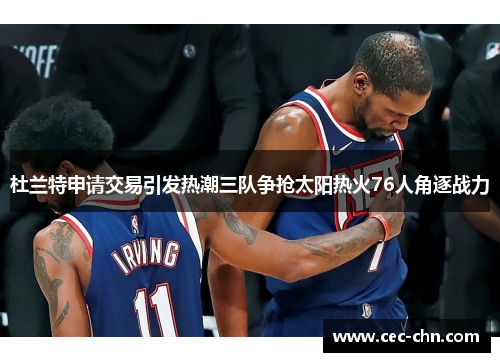 杜兰特申请交易引发热潮三队争抢太阳热火76人角逐战力