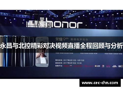 永昌与北控精彩对决视频直播全程回顾与分析