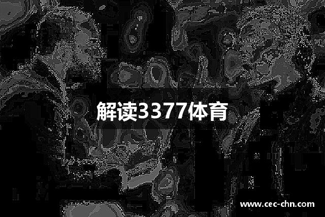 解读3377体育